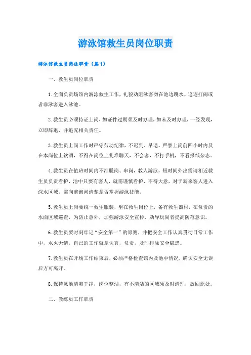 游泳馆救生员岗位职责