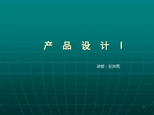 产品设计PPT课件