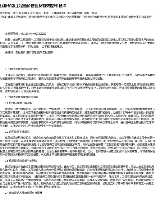 浅析加强工程造价管理及有效控制杨洋