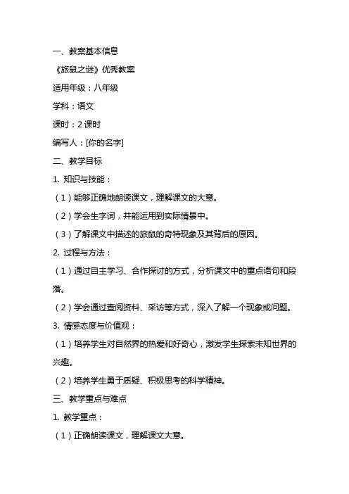 课文《旅鼠之谜》的教案