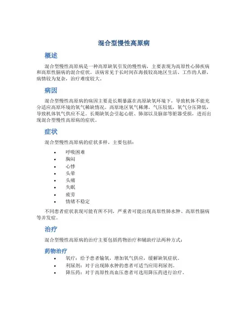 混合型慢性高原病