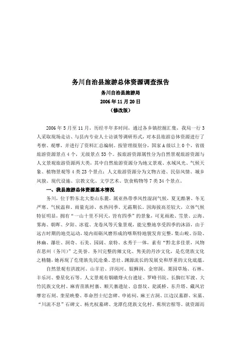 某县旅游总体资源调查报告(21页)