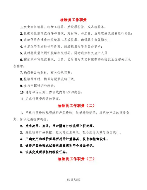 检验员工作职责(14篇)
