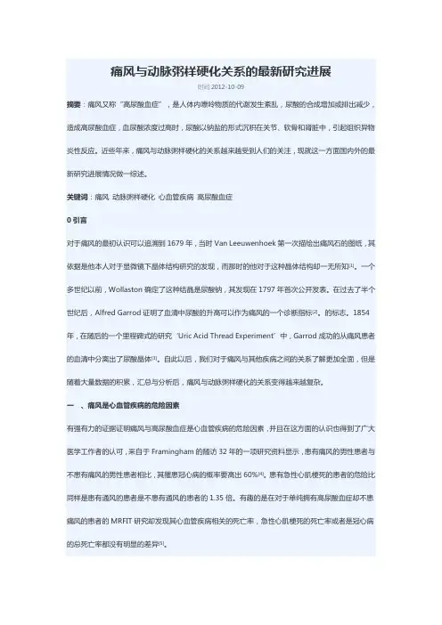 痛风与动脉粥样硬化关系的最新研究进展