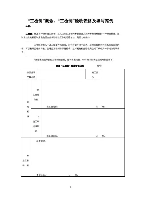 “三检制”概念、“三检制”验收表格及填写范例