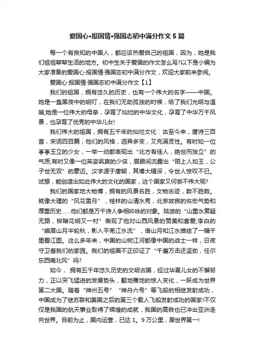爱国心·报国情·强国志初中满分作文5篇