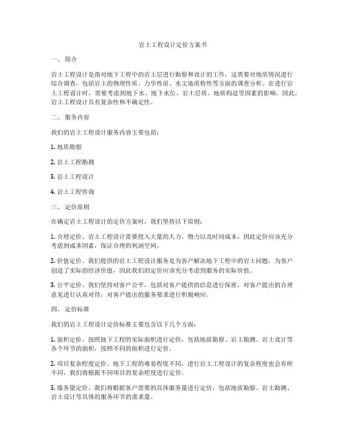 岩土工程设计定价方案书