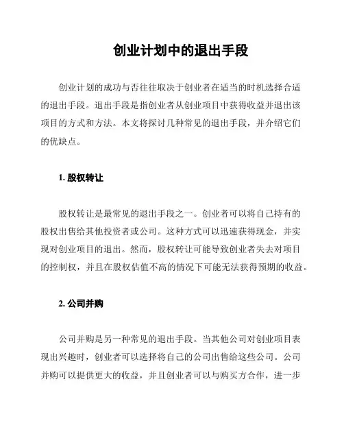 创业计划中的退出手段