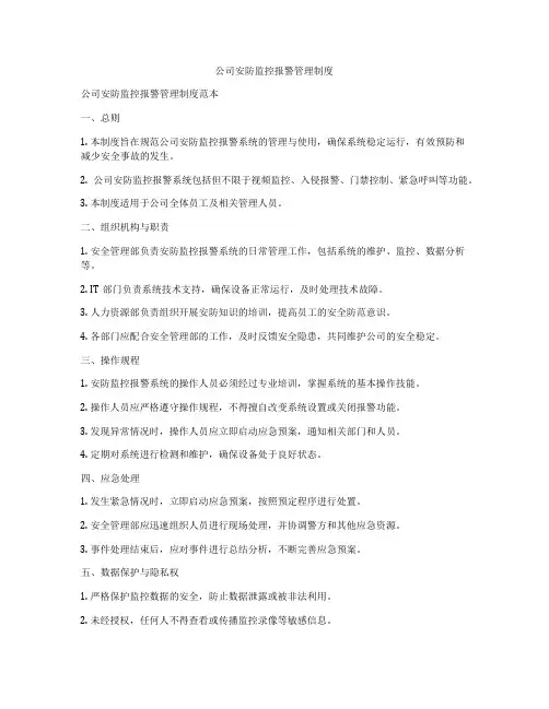 公司安防监控报警管理制度
