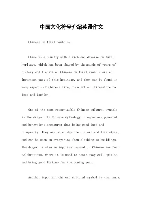 中国文化符号介绍英语作文
