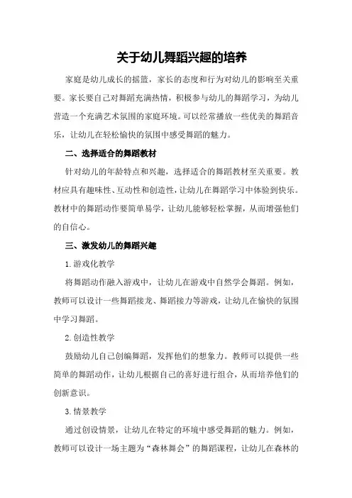 关于幼儿舞蹈兴趣的培养