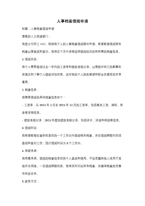 人事档案借阅申请