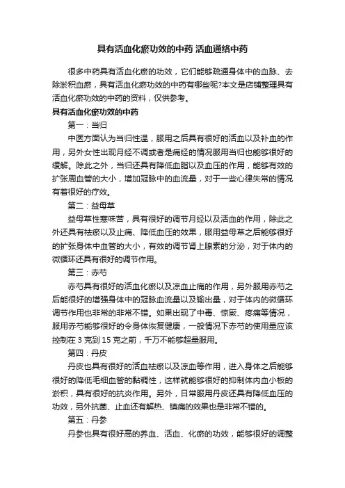具有活血化瘀功效的中药活血通络中药