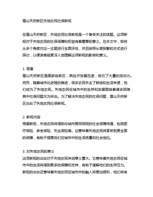 眉山天府新区失地农民社保新规