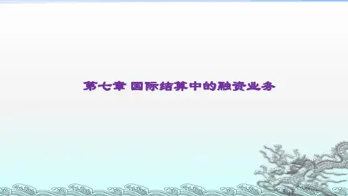 第七章 国际结算中的融资业务《国际结算2》PPT课件
