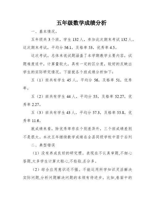 五年级数学成绩分析