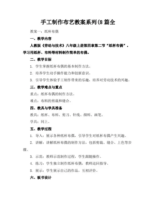 手工制作布艺教案系列(8篇全