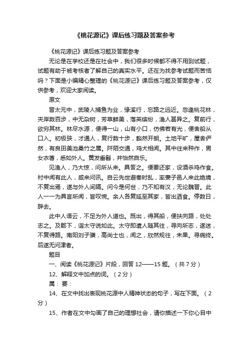 《桃花源记》课后练习题及答案参考