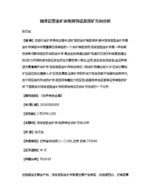 蚀变岩型金矿床地质特征及找矿方向分析