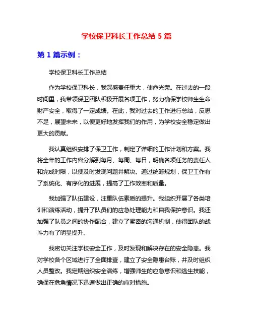 学校保卫科长工作总结5篇