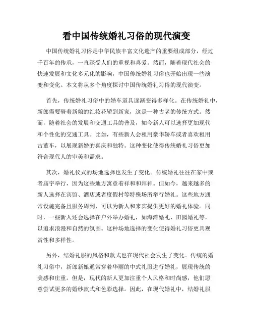 看中国传统婚礼习俗的现代演变