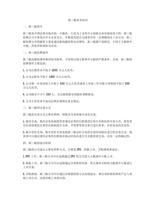 新三板业务知识
