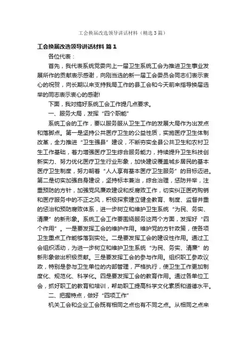 工会换届改选领导讲话材料（精选3篇）
