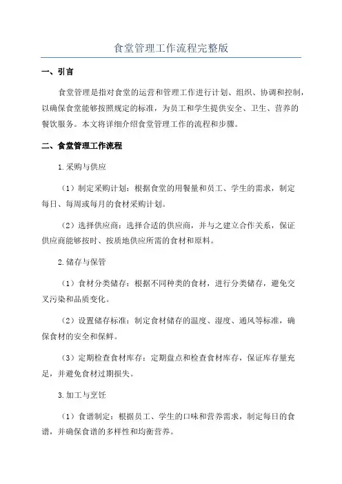 食堂管理工作流程完整版