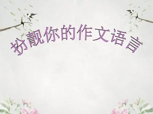 作文-初中作文指导：扮靓你的作文语言ppt优秀PPT