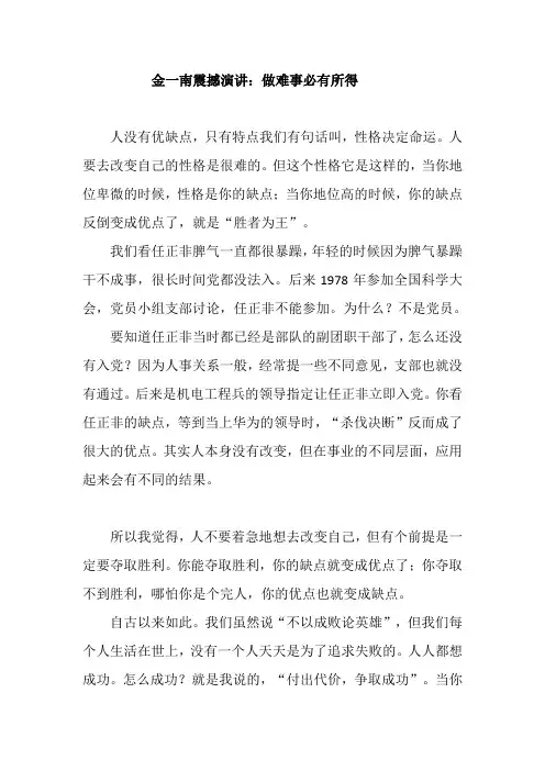 金一南震撼演讲：做难事必有所得