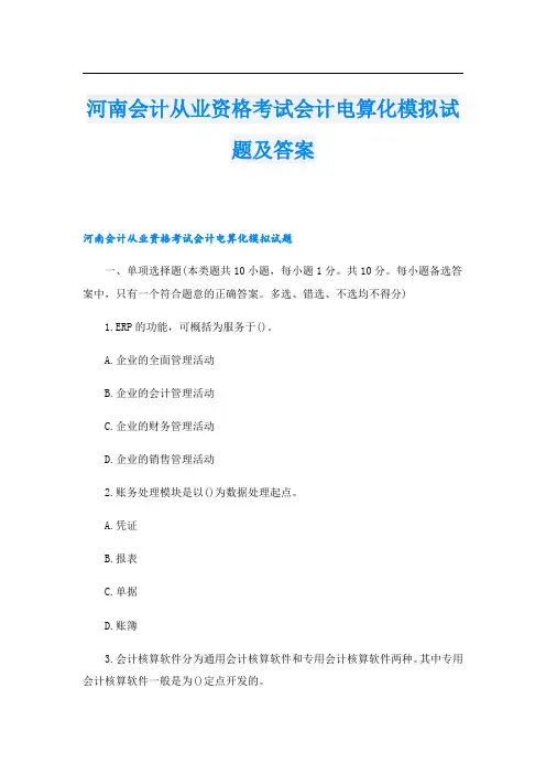 河南会计从业资格考试会计电算化模拟试题及答案
