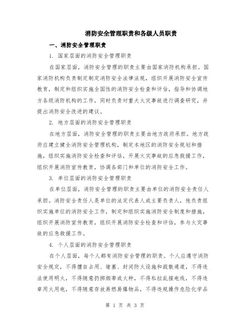 消防安全管理职责和各级人员职责