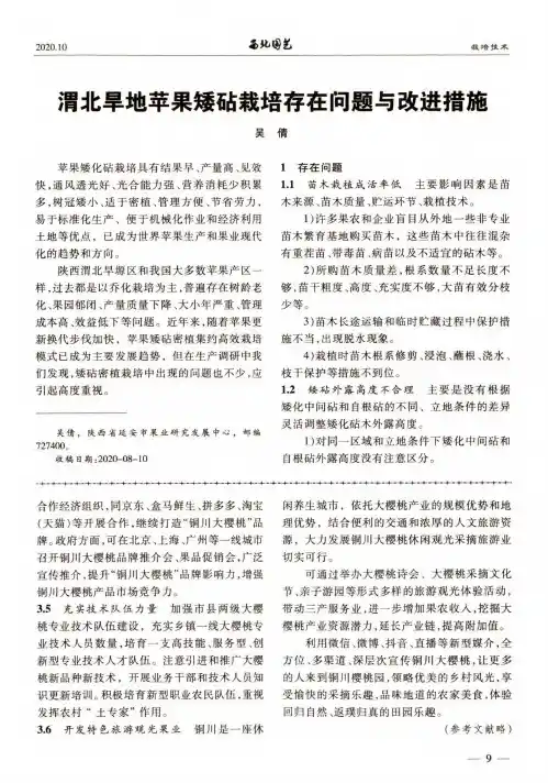 渭北旱地苹果矮砧栽培存在问题与改进措施