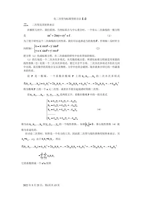 化二次型为标准型的方法