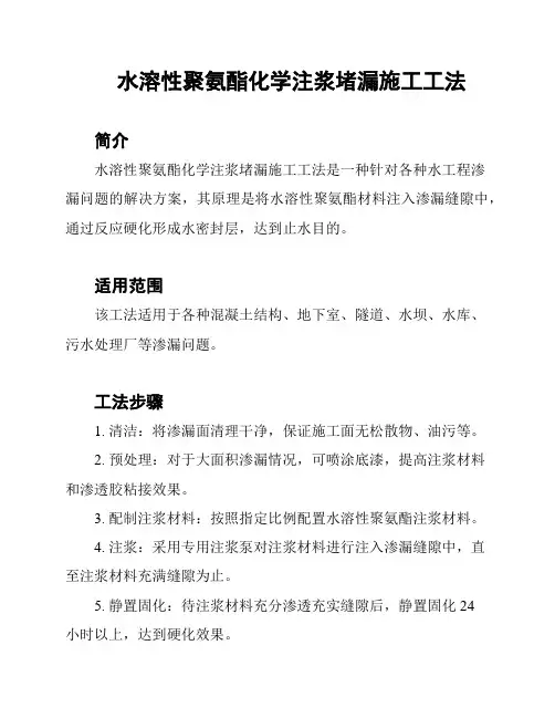 水溶性聚氨酯化学注浆堵漏施工工法