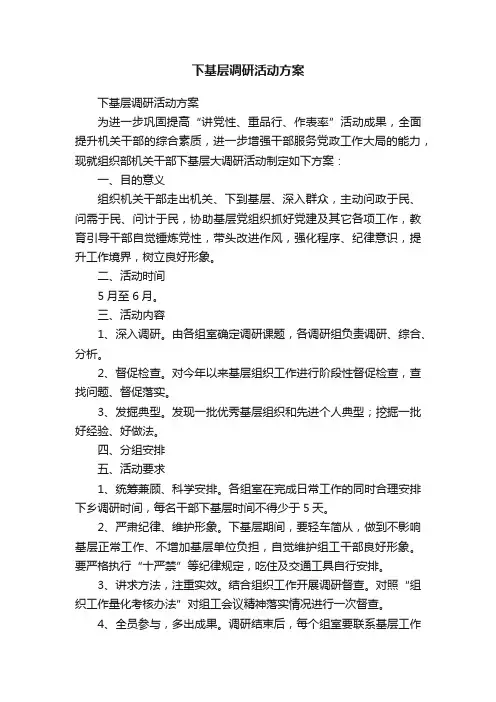 下基层调研活动方案