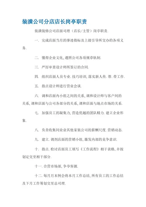 装饰公司分店店长岗位职责