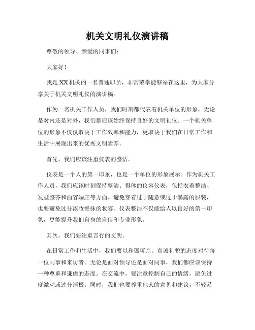 机关文明礼仪演讲稿