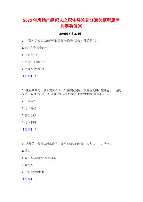 2023年房地产经纪人之职业导论高分通关题型题库附解析答案