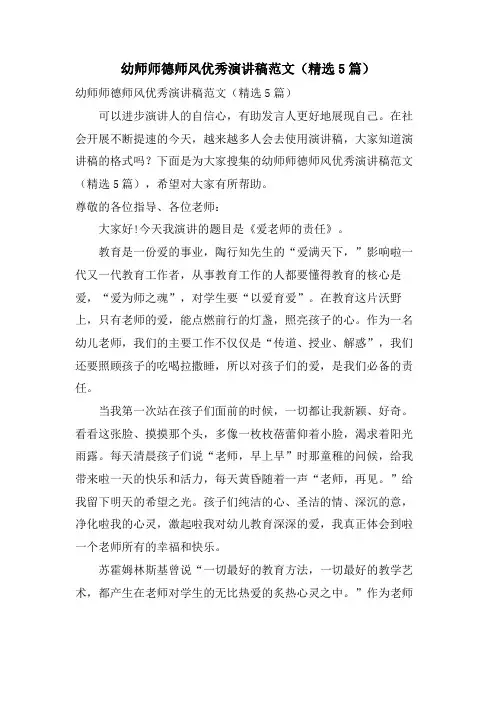 幼师师德师风优秀演讲稿范文(5篇)