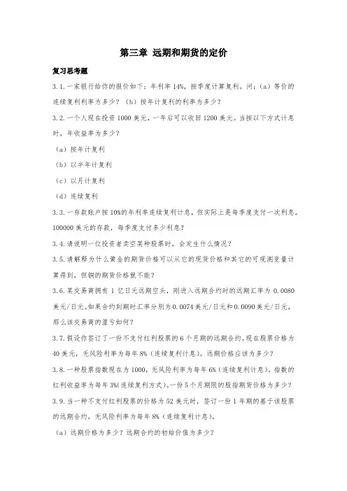 远期和期货的定价  习题及答案