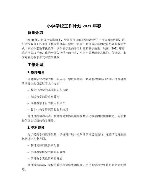 小学学校工作计划2021年春