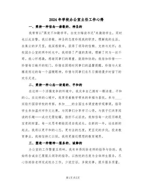 2024年学校办公室主任工作心得（三篇）
