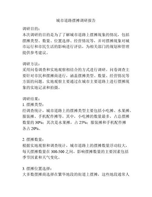 城市道路摆摊调研报告