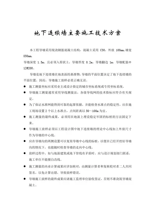 地铁站台地下连续墙施工方案