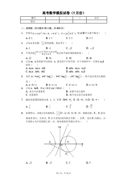 浙江省绍兴市高考数学模拟试卷(5月份)