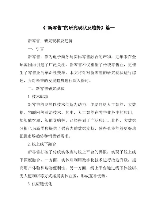 《2024年“新零售”的研究现状及趋势》范文