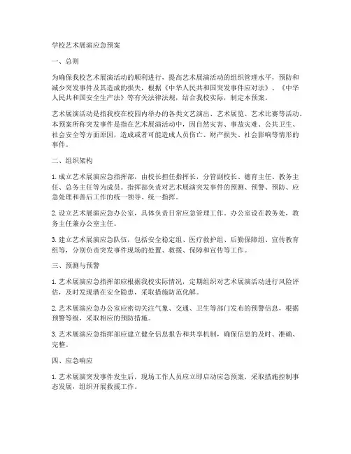 学校艺术展演应急预案