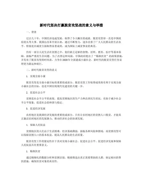新时代坚决打赢脱贫攻坚战的意义与举措