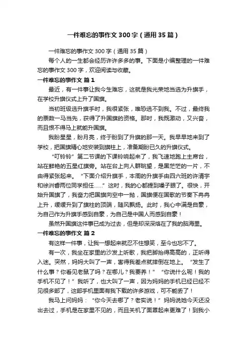 一件难忘的事作文300字（通用35篇）